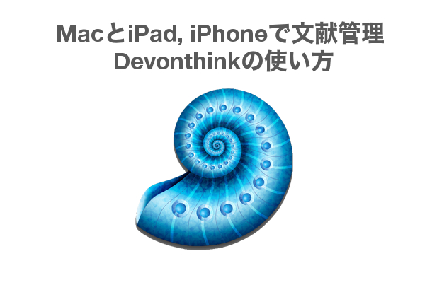 MacとiPad, iPhoneでノート・論文PDFを同期する文献管理アプリ「Devonthink」